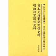 史料集公と私の構造 第5巻－日本における公共を考えるために [全集叢書]