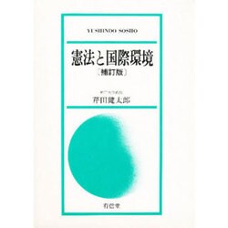 憲法と国際環境 補訂版 (YUSHINDO SOSHO) [単行本]