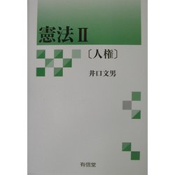 憲法〈2〉人権 [単行本]