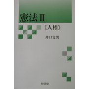 憲法〈2〉人権 [単行本]