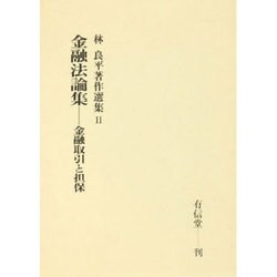 金融法論集 金融取引と担保(林良平著作選集〈2〉) [単行本]