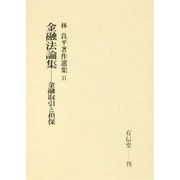 金融法論集 金融取引と担保(林良平著作選集〈2〉) [単行本]