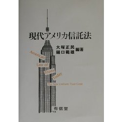 現代アメリカ信託法 [単行本]
