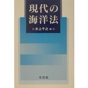 現代の海洋法 [単行本]