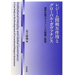 レジーム間相互作用とグローバル・ガヴァナンス―通常兵器ガヴァナンスの発展と変容 [単行本]