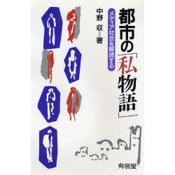 都市の「私物語」―メディア社会を解読する [単行本]