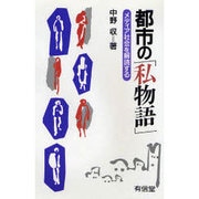 都市の「私物語」―メディア社会を解読する [単行本]