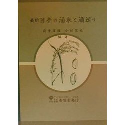 最新 日本の酒米と酒造り [単行本]