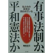 有事法制か、平和憲法か―私たちの意思が問われている [単行本]