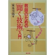 教師のための「聞く技術」入門 [単行本]