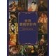 世界芸術家辞典〈2010年改定版〉 [事典辞典]