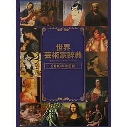 世界芸術家辞典〈2010年改定版〉 [事典辞典]