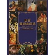 世界芸術家辞典〈2010年改定版〉 [事典辞典]