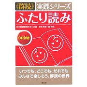 群読実践シリーズ ふたり読み [単行本]