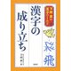 漢字の成り立ち(下村昇の漢字ワールド〈2〉) [単行本]
