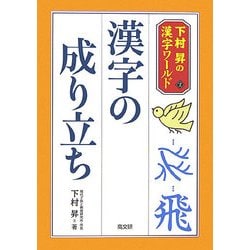 漢字の成り立ち(下村昇の漢字ワールド〈2〉) [単行本]