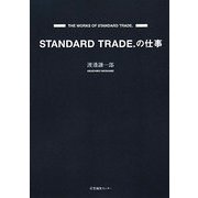 STANDARD TRADE.の仕事 [単行本]