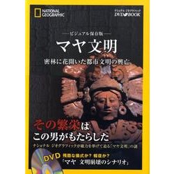 マヤ文明 ビジュアル保存版－密林に花開いた都市文明の興亡（ナショナルジオグラフィック DVD BOOK） [単行本]