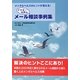 ドクター山本のメール相談事例集―メンタルヘルスのヒントが見える! [単行本]