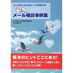 ドクター山本のメール相談事例集―メンタルヘルスのヒントが見える! [単行本]