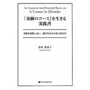 『奇跡のコース』を生きる実践書―奇跡を目撃し合い、喜びを分かち合う生き方 [単行本]