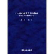 ことばの研究と英語教育－教科としての確立を求めて [単行本]