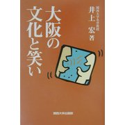 大阪の文化と笑い [単行本]