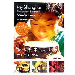 My Shanghai 私の美味しい上海 [単行本]
