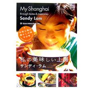 My Shanghai 私の美味しい上海 [単行本]