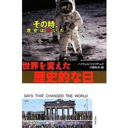 世界を変えた歴史的な日―その時、歴史は動いた [単行本]