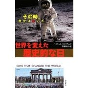 世界を変えた歴史的な日―その時、歴史は動いた [単行本]