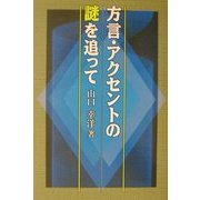 方言・アクセントの謎を追って [単行本]
