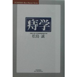「痔学」(悠飛社ホット・ノンフィクション―Best Doctor Series) [単行本]