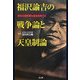 福沢諭吉の戦争論と天皇制論―新たな福沢美化論を批判する [単行本]
