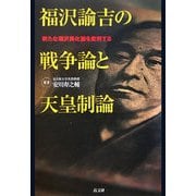 福沢諭吉の戦争論と天皇制論―新たな福沢美化論を批判する [単行本]