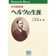 天才物理学者 ヘルツの生涯 [単行本]