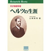 天才物理学者 ヘルツの生涯 [単行本]