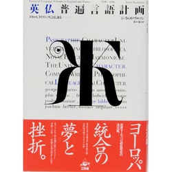 英仏普遍言語計画―デカルト、ライプニッツにはじまる [単行本]