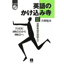 英語のかけ込み寺〈3〉国際英語の仲間入り―TOEIC400点台から900点へ [単行本]