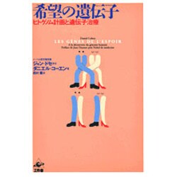 希望の遺伝子―ヒトゲノム計画と遺伝子治療 [単行本]