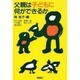 父親は子どもに何ができるか [単行本]