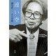遠い空―國分直一、人と学問 [単行本]