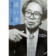 遠い空―國分直一、人と学問 [単行本]