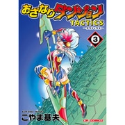 おざなりダンジョンTACTICS 3（CR COMICS） [コミック]