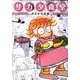 サカタ食堂おまかせ定食－坂田靖子よりぬき作品集 [コミック]