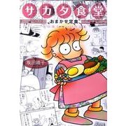サカタ食堂おまかせ定食－坂田靖子よりぬき作品集 [コミック]