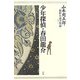 山本周五郎探偵小説全集〈第1巻〉少年探偵・春田龍介 [単行本]