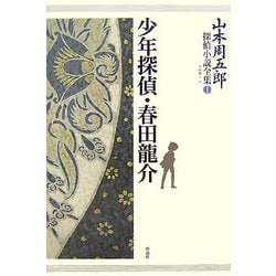 山本周五郎探偵小説全集〈第1巻〉少年探偵・春田龍介 [単行本]