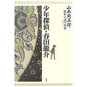 山本周五郎探偵小説全集〈第1巻〉少年探偵・春田龍介 [単行本]