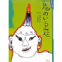 往来葉書 鬼のいる庭 [単行本]